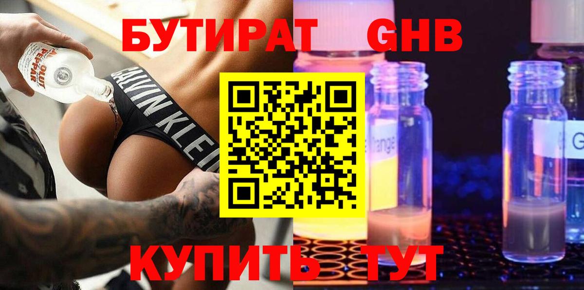 Бутират жидкий экстази Смоленск