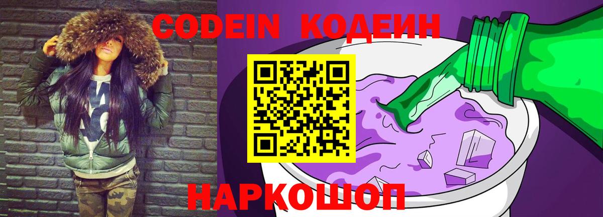 Кодеин Purple Drank  Codein напиток Lean (лин)  Смоленск  Вход с VPN 